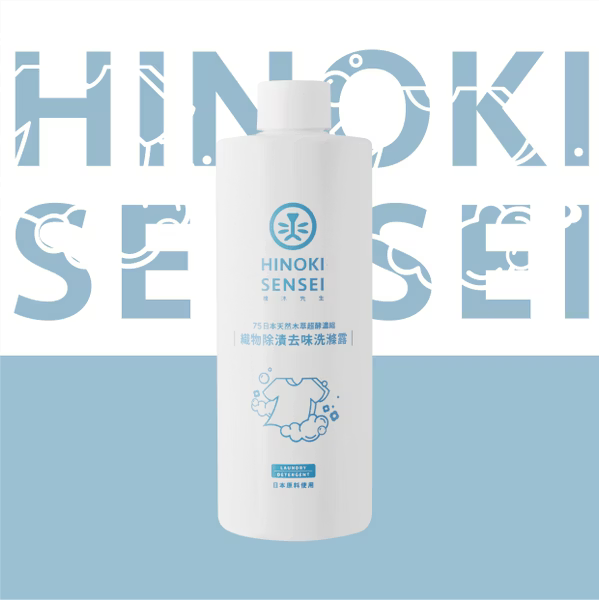 🌿 檜沐新品-有機織物除漬去味洗滌露