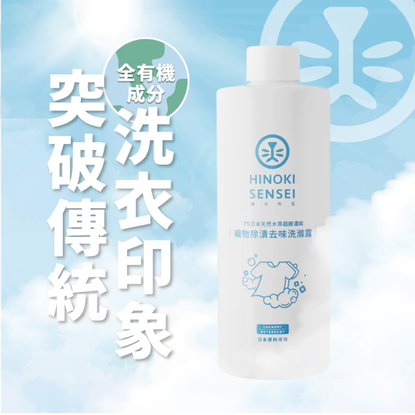 🌿 檜沐新品-有機織物除漬去味洗滌露